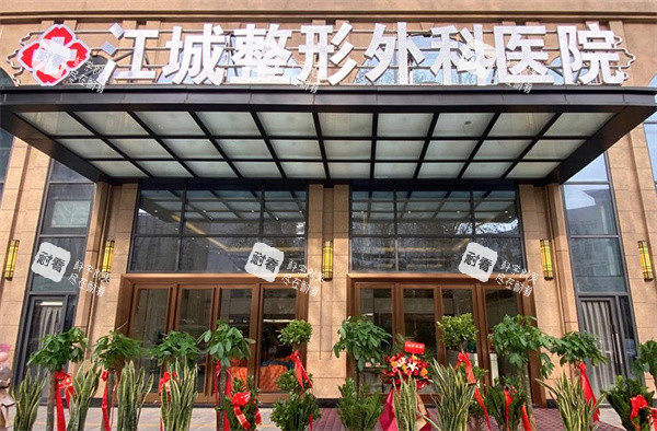 武汉江城整形外科门头.jpg 武汉江城整形外科门头.jpg