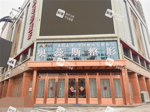 银川奥蕊斯医疗美容门诊外景图.jpg 银川奥蕊斯医疗美容门诊外景图.jpg