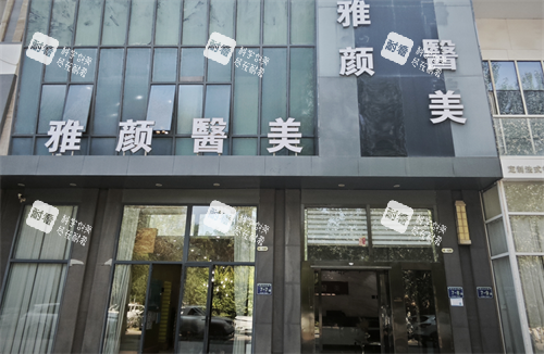 银川雅颜医疗美容外观.png 银川雅颜医疗美容外观.png