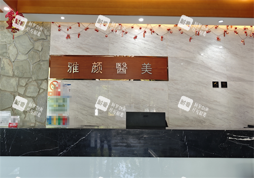银川雅颜医疗美容前台.png 银川雅颜医疗美容前台.png
