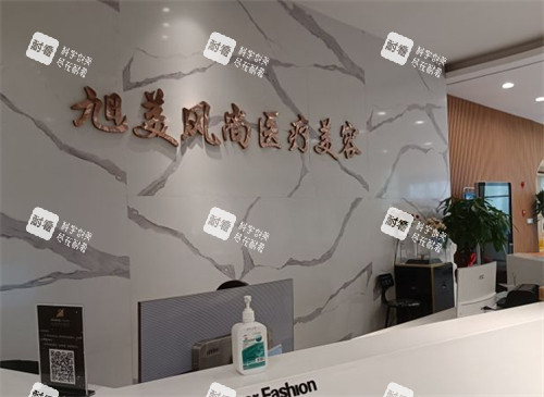 济南旭美整形前台环境图.jpg 济南旭美整形前台环境图.jpg