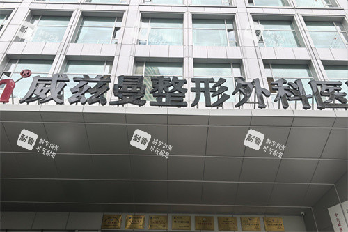 新疆威兹曼整形外科医院外景门头.jpg 新疆威兹曼整形外科医院外景门头.jpg