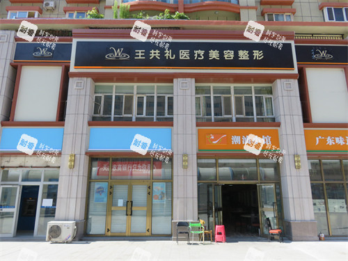 乌鲁木齐王共礼整形门头环境.jpg 乌鲁木齐王共礼整形门头环境.jpg