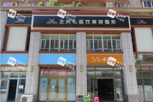 乌鲁木齐王共礼整形门头.jpg 乌鲁木齐王共礼整形门头.jpg