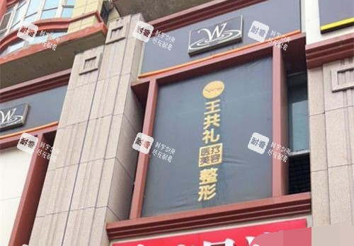 乌鲁木齐王共礼整形医院外观环境.jpg 乌鲁木齐王共礼整形医院外观环境.jpg