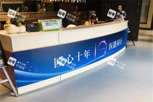 重庆百达丽整形导医台.jpg
