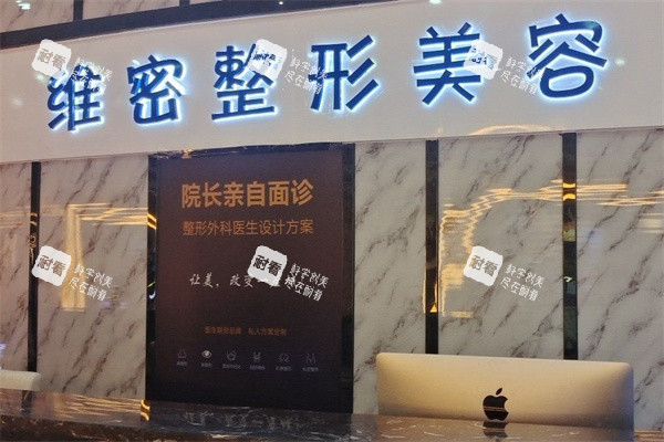 南宁维密整形前台导诊台.jpg 南宁维密整形前台导诊台.jpg