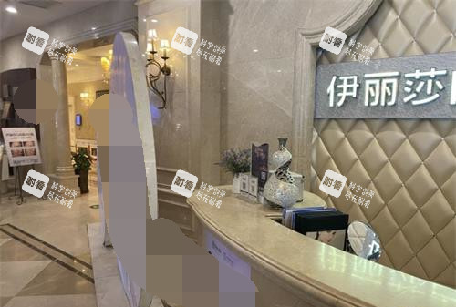 伊丽莎白整形前台.jpg 伊丽莎白整形前台.jpg