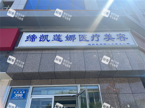 新疆缔凯莲娜医疗美容医院门头.jpg 新疆缔凯莲娜医疗美容医院门头.jpg