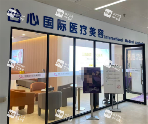 东莞台心医院美容科环境.png