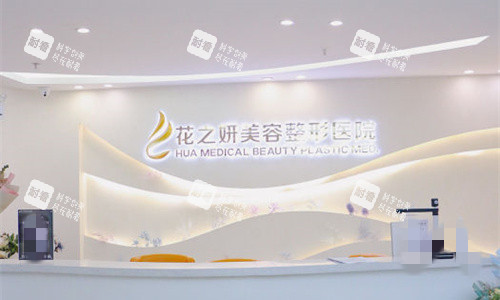 乌鲁木齐花之妍医疗整形前台图.jpg 乌鲁木齐花之妍医疗整形前台图.jpg