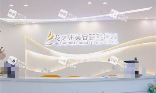 乌鲁木齐花之妍整形前台图.jpg 乌鲁木齐花之妍整形前台图.jpg
