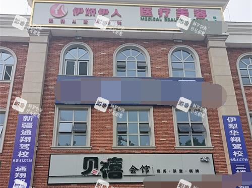 伊宁市伊娇伊人整形外观门头.jpg