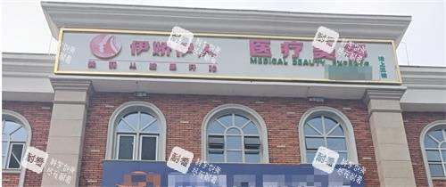 伊宁市伊娇伊人整形门头.png