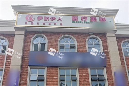 伊宁市伊娇伊人医疗美容外景招牌.jpg