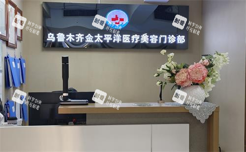 乌鲁木齐金太平洋整形前台.png 乌鲁木齐金太平洋整形前台.png