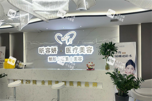 乌鲁木齐昕容妍整形导诊台.jpg