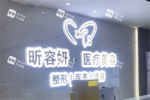 乌鲁木齐昕容妍整形品牌墙.jpg
