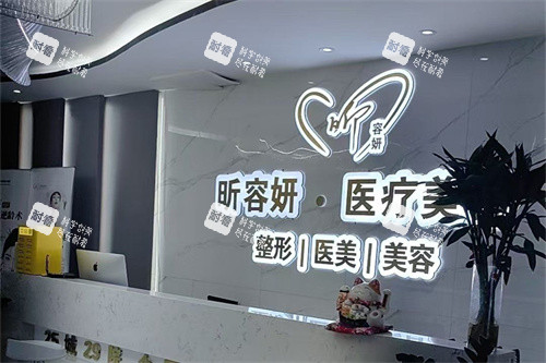 乌鲁木齐昕容妍整形前台.jpg