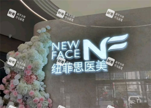 乌鲁木齐纽菲思整形细节图.png 乌鲁木齐纽菲思整形细节图.png