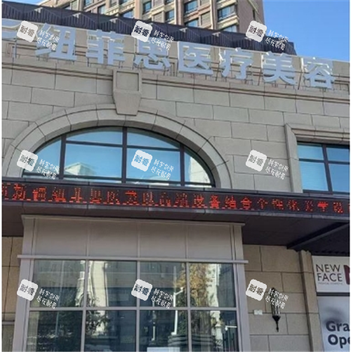 乌鲁木齐纽菲思整形门头图.png 乌鲁木齐纽菲思整形门头图.png