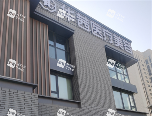 乌鲁木齐华茜医美门头.png 乌鲁木齐华茜医美门头.png