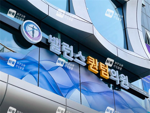 韩国Balance quantum抗衰中心外景环境.jpg