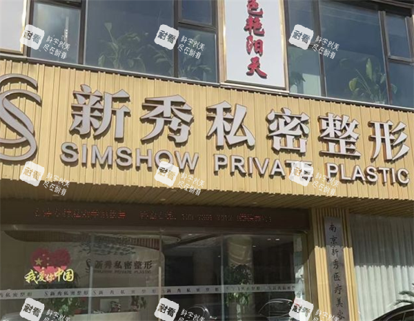 南京新秀私密整形门头环境.png 南京新秀私密整形门头环境.png