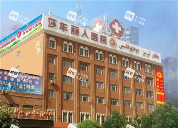 莎车丽人医院外景.jpg 莎车丽人医院外景.jpg