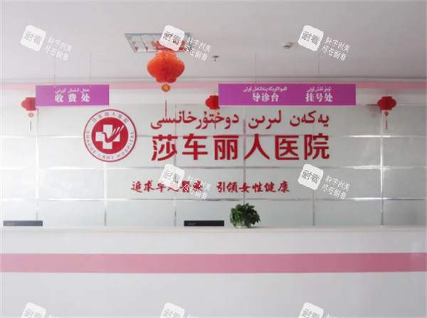 莎车丽人医院前台.jpg 莎车丽人医院前台.jpg