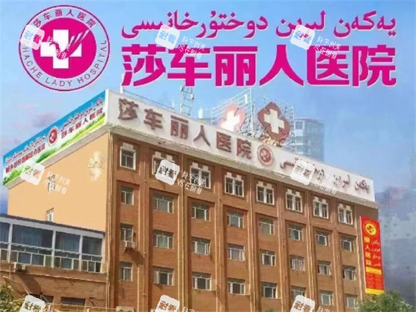 莎车丽人医院怎么样.jpg 莎车丽人医院怎么样.jpg