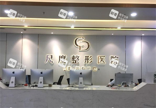 成都尺度整形前台.jpg 成都尺度整形前台.jpg