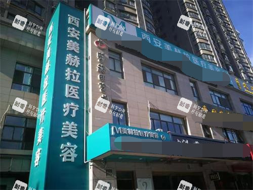 西安吉美赫拉整形医院外观.jpg 西安吉美赫拉整形医院外观.jpg