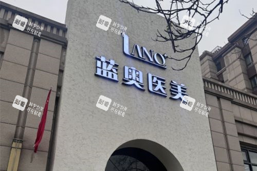 北京蓝奥整形门头图.jpg 北京蓝奥整形门头图.jpg