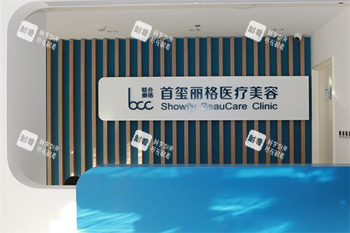 北京首玺丽格医疗美容前台.jpg