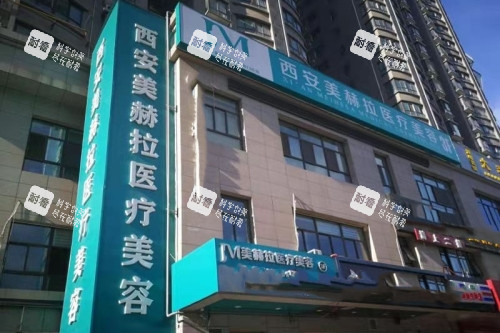 西安吉美赫拉美容门诊部门头.jpg