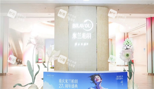 重庆米兰柏羽整形导诊台.png 重庆米兰柏羽整形导诊台.png