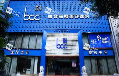 重庆联合丽格美容医院.jpg 重庆联合丽格美容医院.jpg