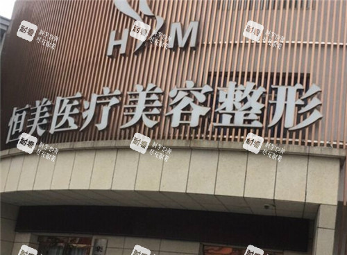 重庆恒美医疗美容门头照.jpg 重庆恒美医疗美容门头照.jpg