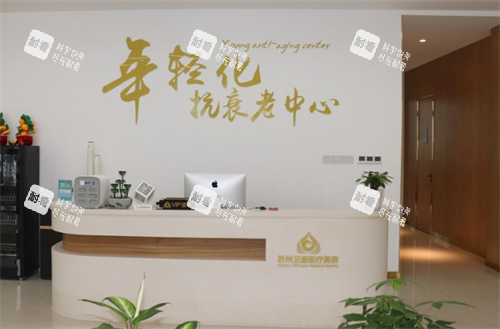 苏州卫康整形抗衰中心.png 苏州卫康整形抗衰中心.png