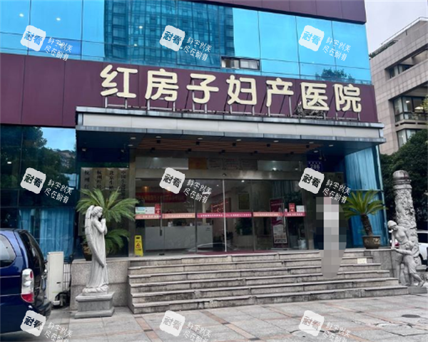 杭州红房子私密整形门头图.png 杭州红房子私密整形门头图.png
