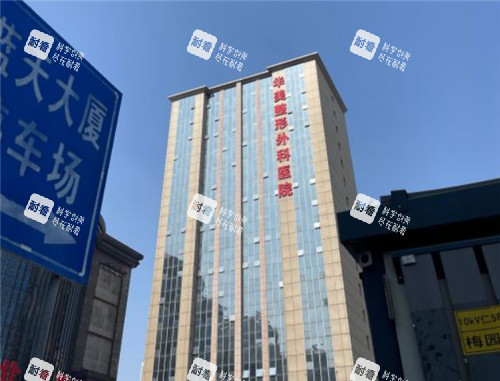 武汉华美整形大楼外景.jpg 武汉华美整形大楼外景.jpg