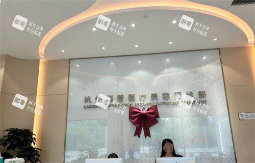 杭州瑞智轻医美服务台.jpg 杭州瑞智轻医美服务台.jpg