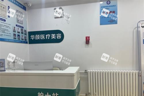 济南华颜整形医院护士站.jpg 济南华颜整形医院护士站.jpg