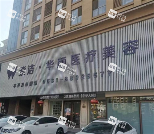 济南华颜整形门头环境图.jpg 济南华颜整形门头环境图.jpg