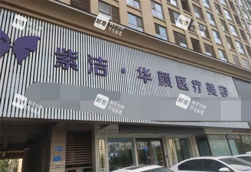 济南华颜整形医院外观.jpg 济南华颜整形医院外观.jpg