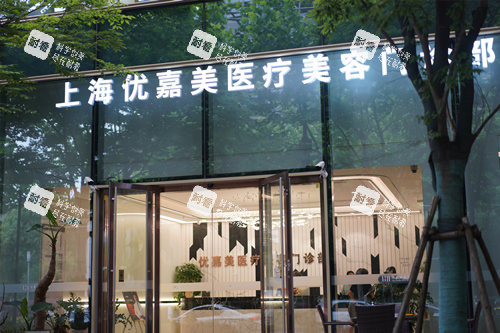 上海优嘉美整形外观图.jpg 上海优嘉美整形外观图.jpg