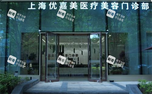 上海优嘉美医疗美容门头.png 上海优嘉美医疗美容门头.png