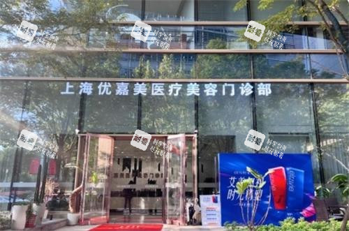 上海优嘉美医疗美容门头图.png 上海优嘉美医疗美容门头图.png