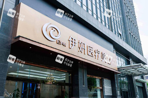 武汉伊妍医疗外观图.jpg 武汉伊妍医疗外观图.jpg